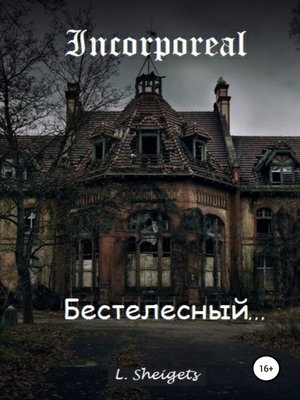 cover image of Бестелесный